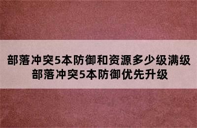 部落冲突5本防御和资源多少级满级 部落冲突5本防御优先升级